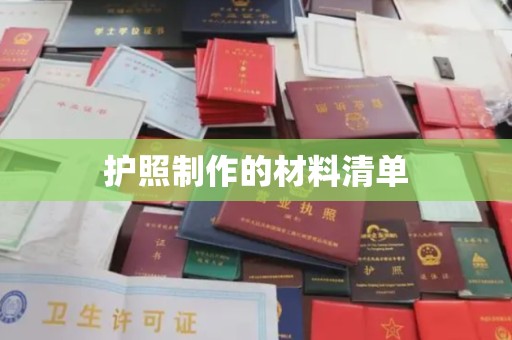 江山护照制作的材料清单