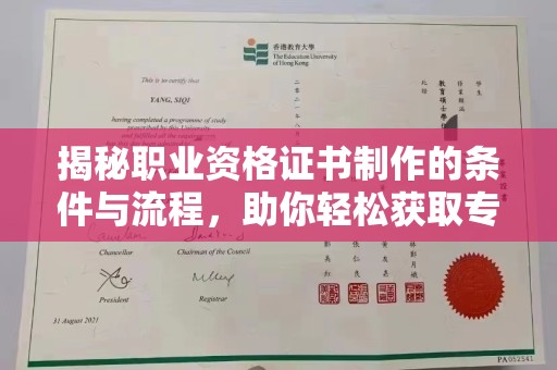 宁陕揭秘职业资格证书制作的条件与流程，助你轻松获取专业认证
